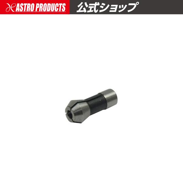 アストロプロダクツ（ASTROPRODUCTS） リューターコレット 2.38mm