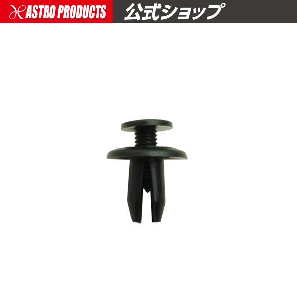 アストロプロダクツ AP トリムクリップ PF803 10個入り【内張り