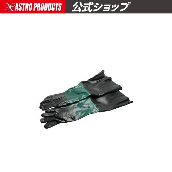 ■商品仕様：・全長：約600mm ・重量：230g（片方）・手首幅：約130mm・接続部幅：約300mm■商品説明：「2004000008460 AP サンドブラストキャビネット SB846」用のスペアグローブです。「20040000073...