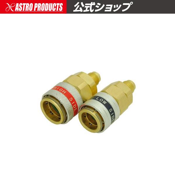アストロプロダクツ（ASTROPRODUCTS） HFC-134a クイックソケット