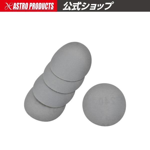 ■商品説明：φ50mmのサンディングペーパーです。脱着に便利な面ファスナー付きです。■商品仕様：・ペーパーサイズ：φ50mm・番手：#240・裏面：面ファスナー・入数：5■注意事項：※サンディングパッドのサイズに合ったものを使用してください...