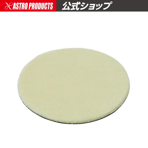 バフ ウール 125mm 洗車 車磨き ポリッシャー 傷消し 研磨 面ファスナー | φ125 ウールバフ アストロプロダクツ
