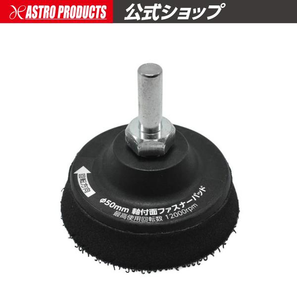 アストロプロダクツ（ASTROPRODUCTS） φ50 軸付サンディングパッド