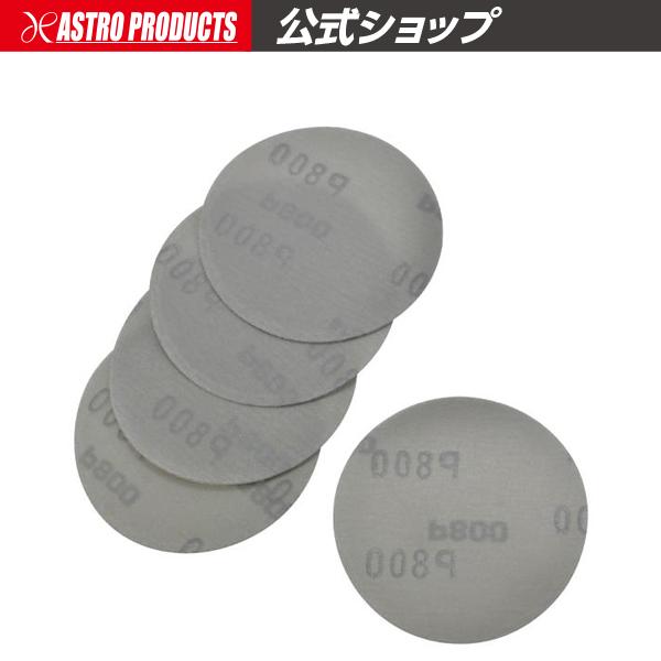 ■商品説明：φ75mmのサンディングペーパーです。脱着に便利な面ファスナー付きです。■商品仕様：・ペーパーサイズ：φ75mm・番手：#800・裏面：面ファスナー・入数：5■注意事項：※サンディングパッドのサイズに合ったものを使用してください...