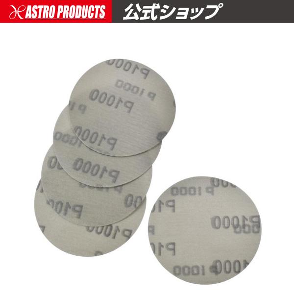 アストロプロダクツ（ASTROPRODUCTS） φ75 サンディングペーパー #1000