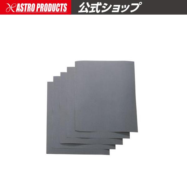 耐水ペーパー #1500 5枚入【空研ぎ 水研ぎ やすり 紙ヤスリ 研磨 仕上げ】【金属 プラスチック】 アストロプロダクツ