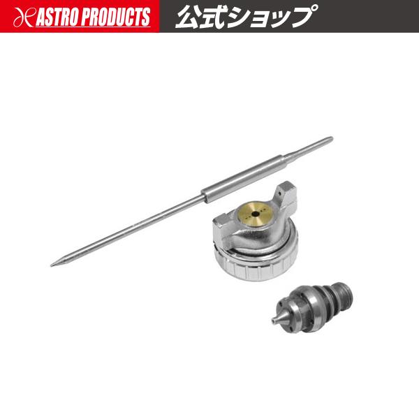 アストロプロダクツ（ASTROPRODUCTS） エアスプレーガン用 1.3mmノズル