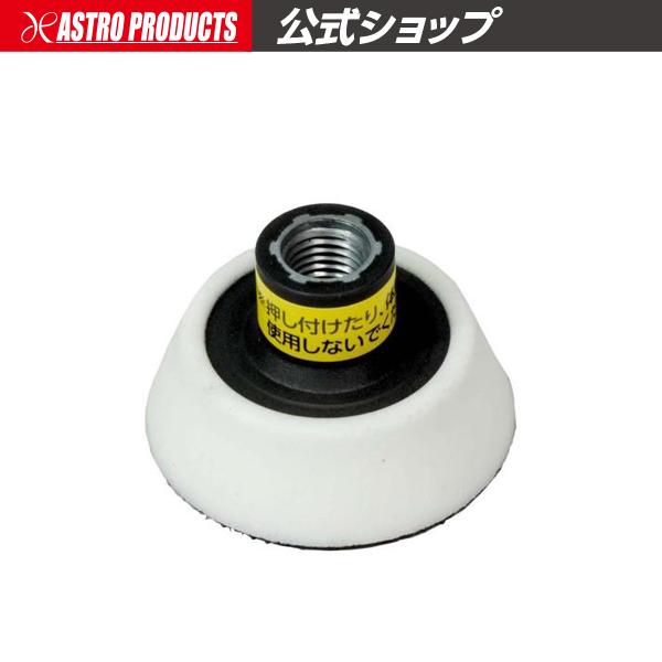 ポリッシャー　アストロプロダクツ アストロプロダクツ（ASTROPRODUCTS） AC100V ダブルアクション