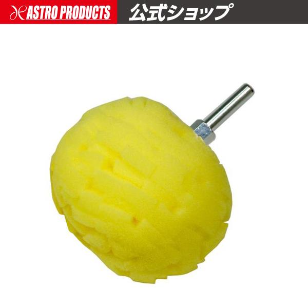 ■商品説明：中目〜細目のコンパウンドを使用し、塗装面の傷消し作業に使用できます。ホイールや曲面の磨きに便利なボール形状です。中性洗剤で水洗いできるので、繰り返し使えます。■商品仕様：・本体サイズ：Φ78×L95mm・重量：45g・軸径：Φ6...
