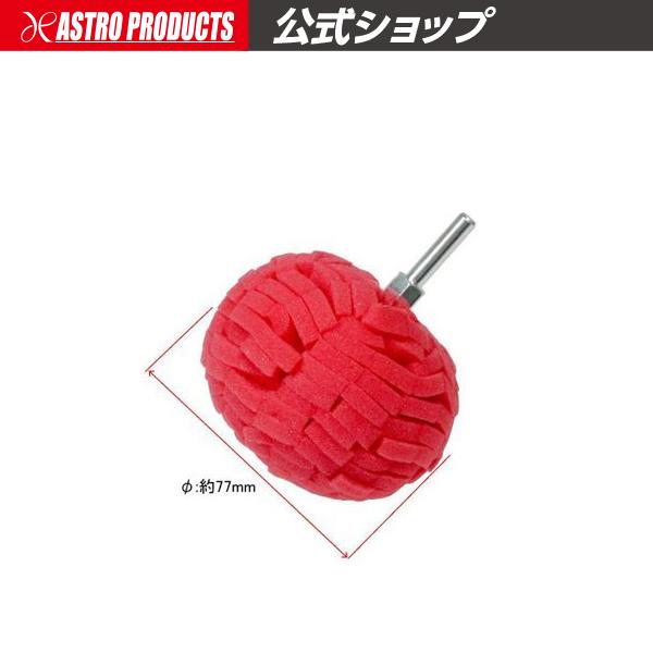 ■商品説明：極細〜超微粒子のコンパウンドを使用し、塗装面の艶出し作業に使用できます。ホイールや曲面の磨きに便利なボール形状です。中性洗剤で水洗いできるので、繰り返し使えます。■商品仕様：・本体サイズ：Φ78×L95mm・重量：45g・軸径：...