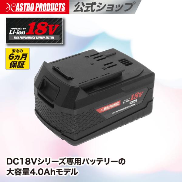 ■商品説明：DC18Vシリーズ専用バッテリーの大容量4.0Ahモデルです。軽量でコンパクトなリチウムイオンバッテリーを採用しています。バッテリー底面にはゴムカバーが付けられているため、滑りにくく、また作業台などに傷を付けにくくなっています。...