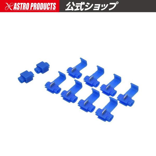 アストロプロダクツ（ASTROPRODUCTS） 分岐コネクター 0.75-2sq (10個