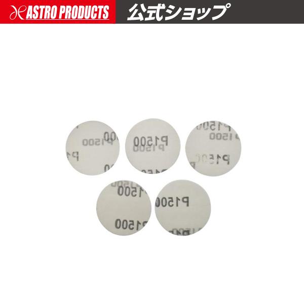 ■商品説明：Φ50mmのサンディングペーパーです。脱着に便利な面ファスナー付きです。■商品仕様：・ペーパーサイズ：Φ50mm・番手：#1500・裏面：面ファスナー・入数：5■注意事項：※サンディングパッドのサイズに合ったものを使用してくださ...
