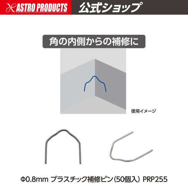 ■商品説明：ピン式のプラスチックリペアツールで使用する補修ピンです。施工後に余剰部を折り取るための切り欠きがあり、仕上げが容易になっています。[特徴と推奨場所]V形：角の内側、M形：角の外側、波小：直線的な割れ、波大：複雑な割れΦ0.6mm...
