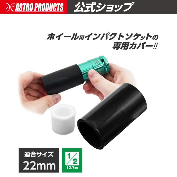 ■商品説明：ホイール用インパクトソケットのスペアの保護カバーです。摩耗や破損したスリーブ、プロテクターの交換用として使用できます。■商品仕様：・全長：59mm・材質：PP[適合商品]・AP Q-Fit 1/2DR ホイール用インパクトソケッ...