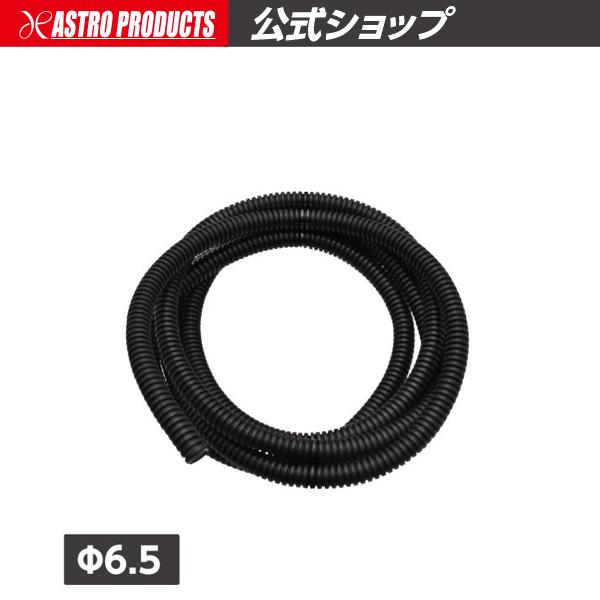 アストロプロダクツ φ6.5 コルゲートチューブ スリット無 | 配線保護