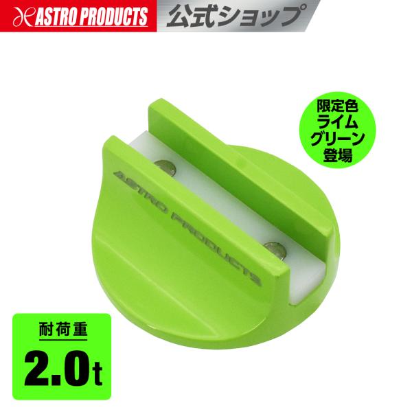 サイドシル用 ジャッキパッド ライムグリーン (限定) (10/1発売) | Φ76×H33mm 耐荷重2000kg(2t) ジャッキアップ リフトアップ ゴムパッド アストロプロダクツ