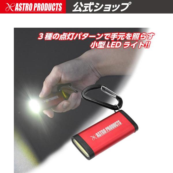 アストロプロダクツ（ASTROPRODUCTS） 充電式 LEDライトキーホルダー