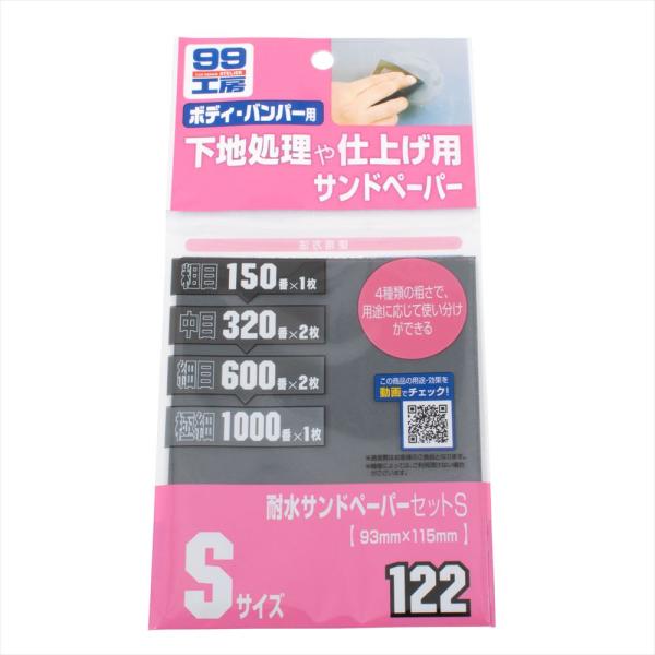 他サイト： ソフト99 09122 耐水サンドペーパーセット S ｜ サンドペーパー 耐水 研磨 車 自動車 洗車 補修 補修用品 メンテナンス 磨き サビ取り 下地作り 塗装 ボディの商品画像