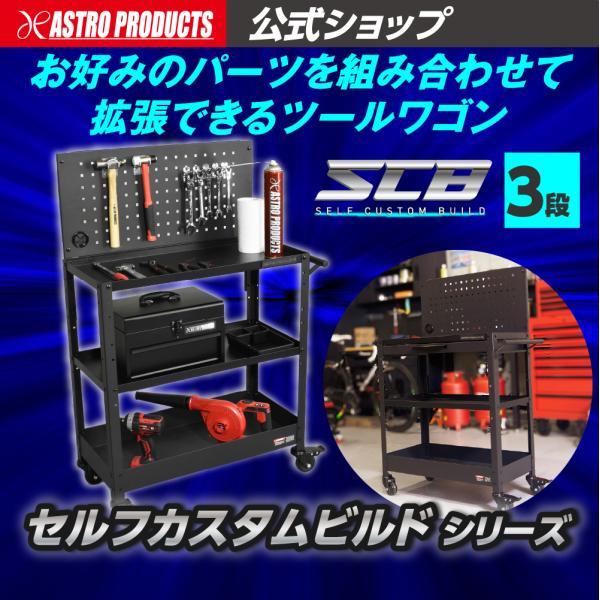 アストロプロダクツ ツールワゴン 3段 TW252-SCB | 収納 ガレージ