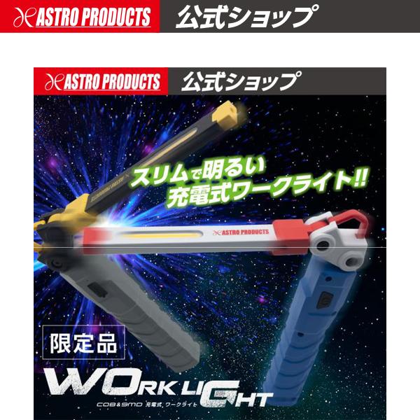アストロプロダクツ（ASTROPRODUCTS） COB＆SMD 充電式 ワークライト
