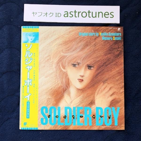 傷なし美盤 美ジャケ 美品 ポスター付 激レア 1986年 ソルジャー