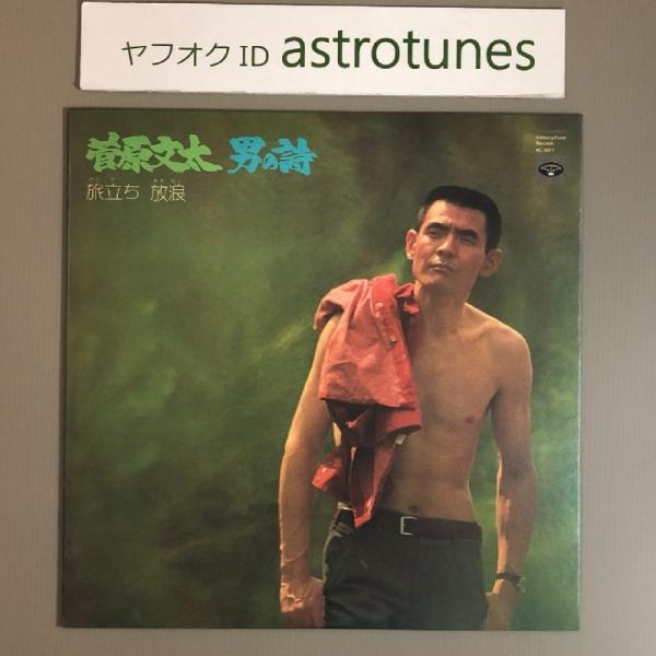 美盤 菅原文太 Bunta Sugawara 1974年 LPレコード 男の詩 旅立ち 放浪