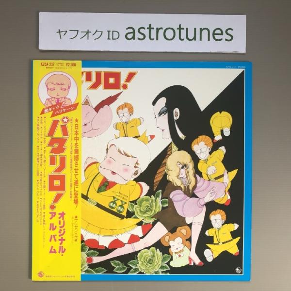 傷無美盤 美ジャケ パタリロ 魔夜峰央 Patalliro(Mineo Maya) 1982年 LPレコード オリジナル・アルバム 帯付 Anime: ASTROTUNES a001458