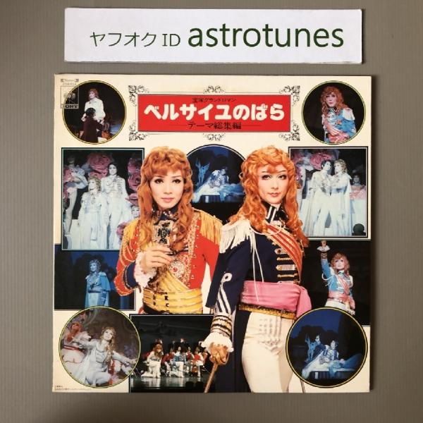 1979年実写映画版『ベルサイユのばら』7インチ盤 ＋ 当時切り抜き2枚セット astrotunes_a002749