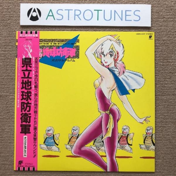 県立地球防衛軍 1985年 LPレコード オリジナル・アルバム 帯付安永航一郎 タケカワ ユキヒデ Japanese anime アニメ: ASTROTUNES a003291