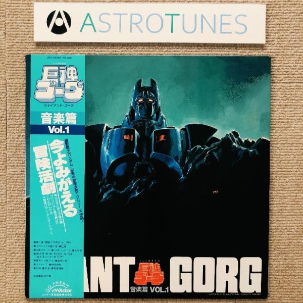 巨神ゴーグ Giant Gorg 1984年 LPレコード 音楽篇 Vol.1 Ongaku Hen Vol.1 国内盤 帯付Japanese anime music 萩田光雄: ASTROTUNES a003498