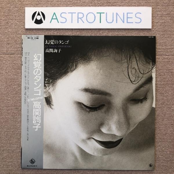 激レア 高関詢子 Junko Kozeki LPレコード 幻覚のタンゴ Le Tango