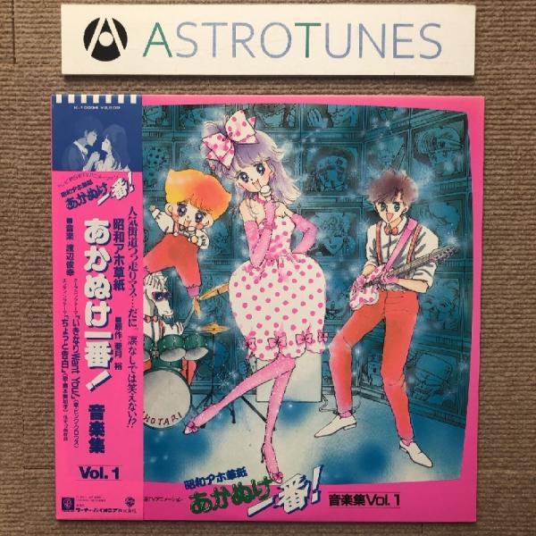 傷なし美盤 激レア 昭和アホ草紙 あかぬけ一番！ 1985年 LPレコード 音楽集 Vol.1 帯付 Anime Manga 亜月裕 渡辺俊幸 橋本美加子
