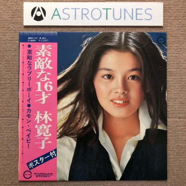 レア盤 林寛子 Hiroko Hayashi 1976年 LPレコード 素敵な16才 Sutekina 16sai 帯付 国内盤 J-Pop: ASTROTUNES a004921