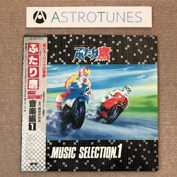 ジャンク品 レア盤 ふたり鷹 1984年 LPレコード 音楽編１ Music Selection 1 帯付 Anime Manga 陣内孝則 久石譲: ASTROTUNES a004996
