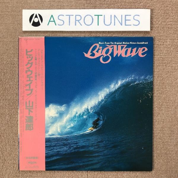 良盤 山下達郎 Tatsuro Yamashita 1984年 LPレコードBig Wave (Original Soundtrack) 帯付 青山純 難波弘之 伊藤広規