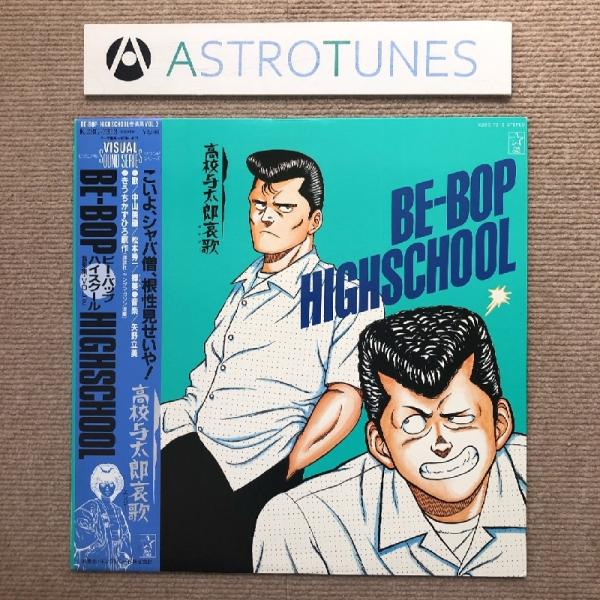 傷なし美盤 美ジャケ ビーバップ・ハイスクール 1986年 LPレコード