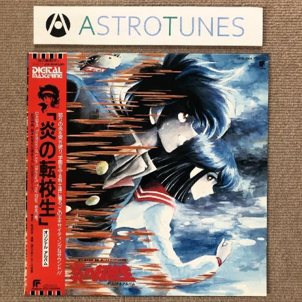 傷なし美盤 美ジャケ 炎の転校生 Hono No Tenkosei 1985年 LPレコード