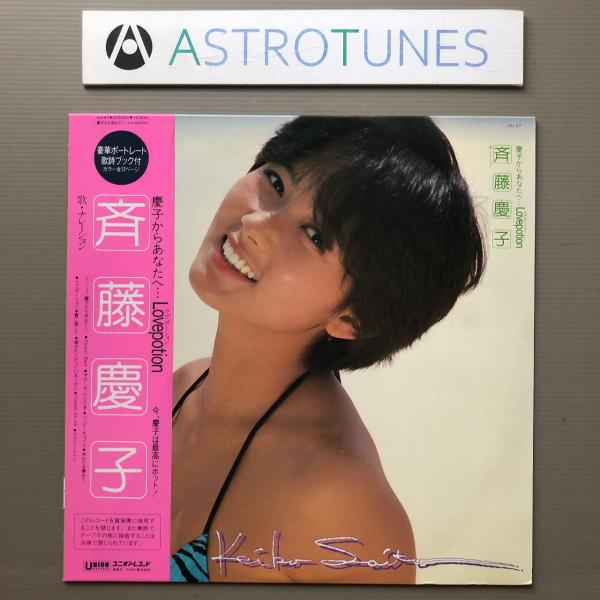 良盤 美品 レア盤 斉藤慶子 Keiko Saito LPレコード 慶子からあなたへ