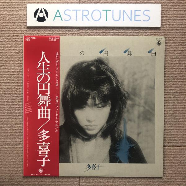 最終価格❗️美品多数❗️伝説のフォークソング＆ロックLPレコード51枚❗️1枚140円 美盤 超貴重盤 多喜子 Takiko 1980年 LPレコード 人生の円舞曲