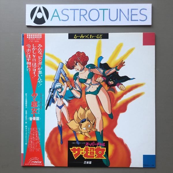 傷なし美盤 美ジャケ 新品並み 激レア ザ・超女 The Super Gal 1986年 LPレコード るーみっくわーるど Part 2 ザ・超女 帯付 高橋留美子