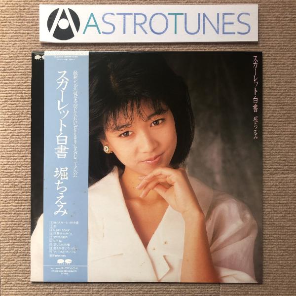 堀ちえみ 写真集  ﾚｺｰﾄﾞ10.ﾌﾟﾛﾏｲﾄﾞ15 堀ちえみ 写真集 ﾚｺｰﾄﾞ10.ﾌﾟﾛﾏｲﾄﾞ15
