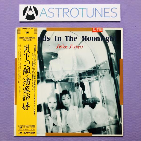 傷なし美盤 美ジャケ 新品並み レア盤 清家姉妹 1987年 LPレコード 月