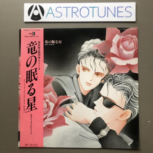 美盤 竜の眠る星 清水玲子 Ryu No Nemuru Hoshi 1987年 12''EPレコード Same 帯付Anime Manga 清水玲子 佐伯りき: ASTROTUNES a007661