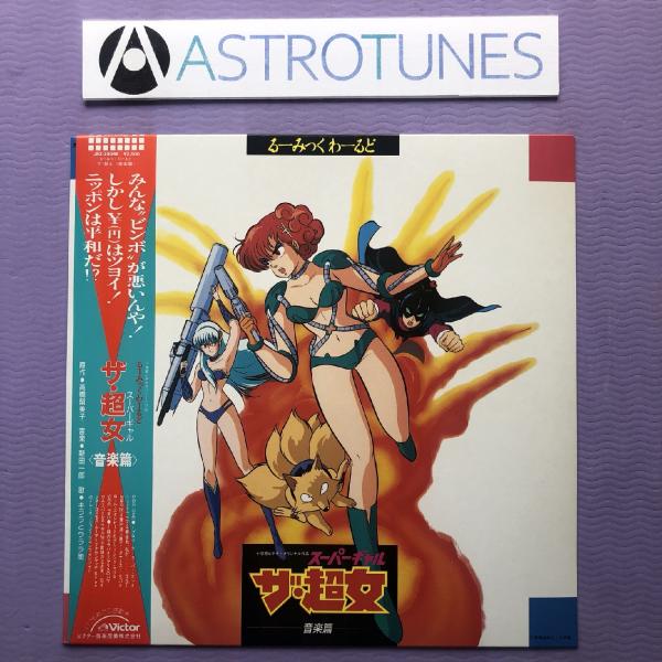 傷なし美盤 美ジャケ ほぼ新品 激レア ザ・超女 The Super Gal 1986年 LPレコード るーみっくわーるど Part 2 音楽篇 帯付 高橋留美子