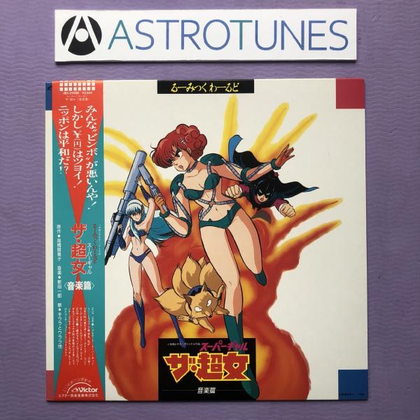 傷なし美盤 美ジャケ ほぼ新品 激レア ザ・超女 The Super Gal 1986年 LPレコード るーみっくわーるど Part 2 音楽篇 帯付 高橋留美子