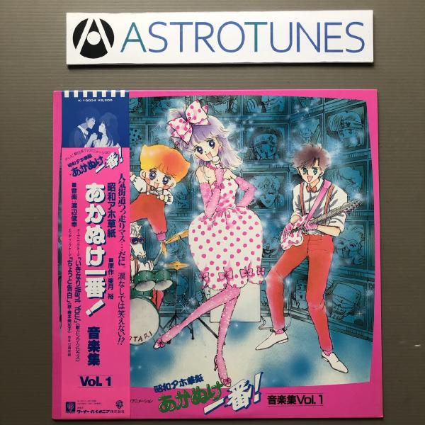 傷なし美盤 美ジャケ 美品 レア盤 プロモ盤 1985年 昭和アホ草紙 あかぬけ一番！LPレコード 音楽集 Vol.1 帯付 亜月裕 橋本美加子