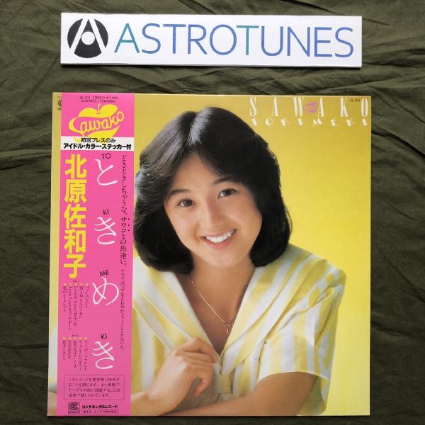 傷無美盤 美ジャケ ほぼ新品 1982年 北原佐和子 LPレコード ときめき 帯付 デビュー盤 山木秀夫 吉川忠英 土方隆行: ASTROTUNES a008812