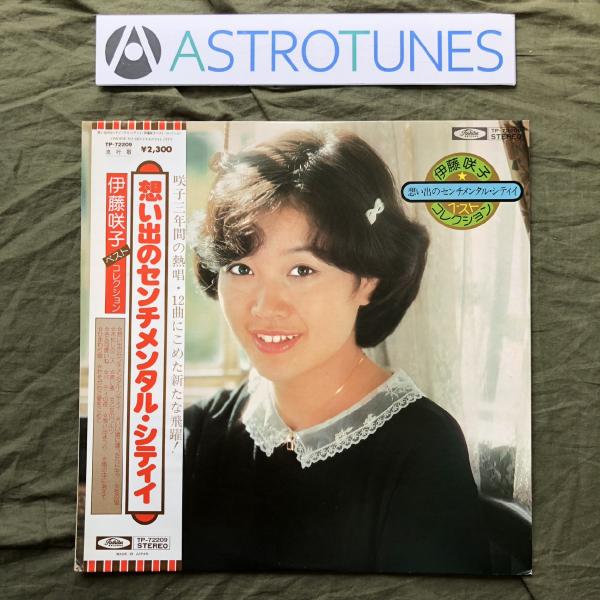 傷無美盤 レア盤 1976年 伊藤咲子 Sakiko Ito LPレコード 想い出センチメンタル・シティ 帯付 アイドル きみ可愛いね: ASTROTUNES a010061