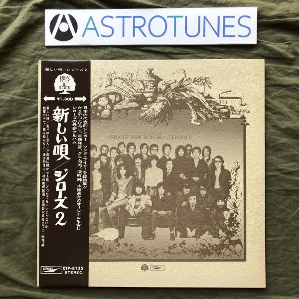 美盤 美ジャケ 1971年 ジローズ Jiro's LPレコード 新しい唄 /ジローズ2 Brand New Songs / Jiro's 2 帯付: ASTROTUNES a010249